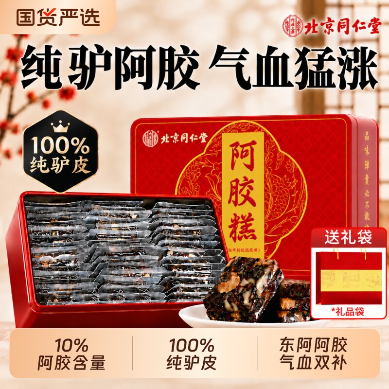 同仁堂阿胶糕补气补血中秋节礼盒