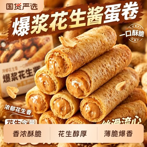 花生酱蛋酥卷夹心鸡蛋卷老式薄脆点心办公室充饥小零食爆浆黑芝麻