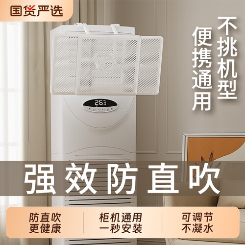 立式空调挡风板柜机防直吹导风罩