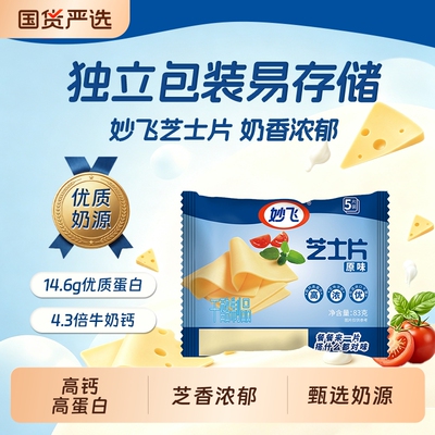 妙飞芝士片火鸡面专用家用独立包装三明治高蛋白高钙36%干酪奶酪