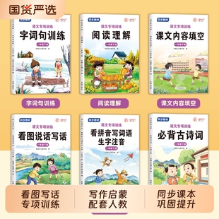 官方正版2026人教版同步教材语文专项训练一二年级上下册阅读理解字词句训练看拼音写词语课文填空一跃龙门练习看图巩固写作内容