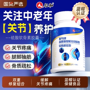 仁和氨糖软骨素钙胶囊护关节中老年人补安疼痛疏松增加骨密度官方