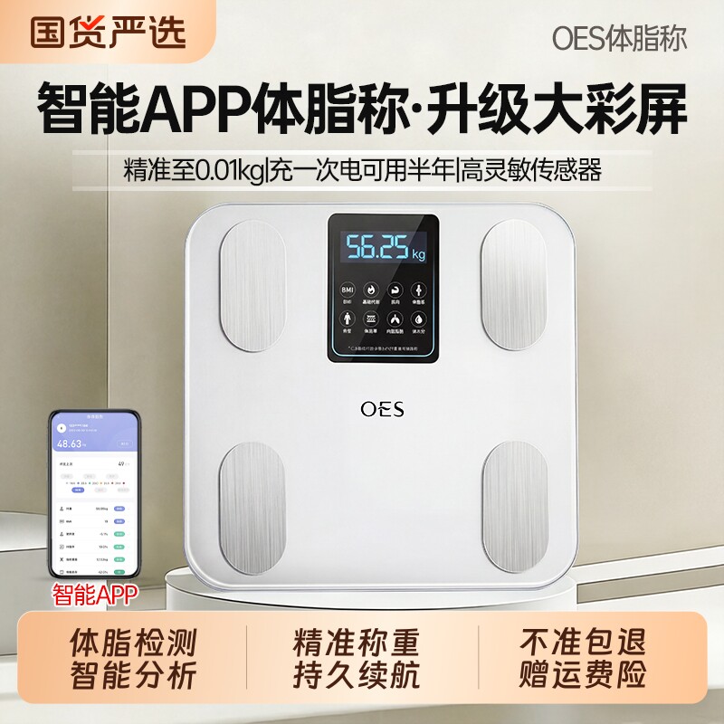 OES体重秤体脂称家用精准减肥专用电子称体脂智能人体秤2026新