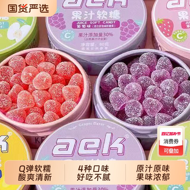 aek维C果汁酸q糖酸砂水果软糖糖果小零食葡萄草莓混合解馋好吃的