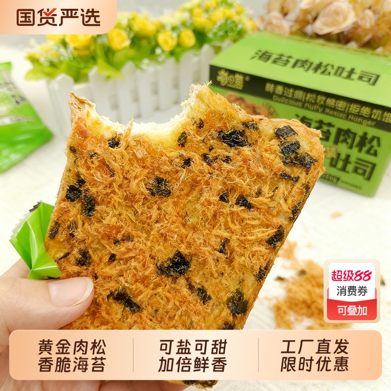 营养早餐海苔肉松吐司夹心面包