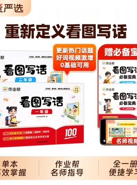 作业帮看图写话一年级二年级人教版小学生看图说话写话专项强化训练每日一练作文模板范文大全语文同步练习册写作素材积累零基础