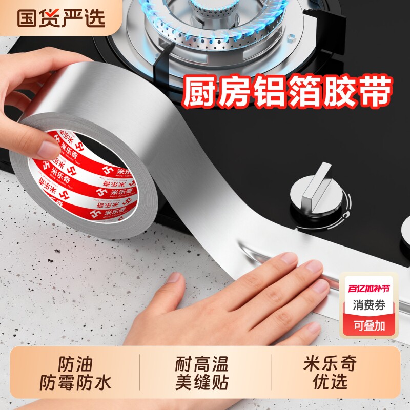 米乐奇厨房耐高温防霉铝箔胶带燃气灶封边条灶台水槽边缘缝隙防油污贴纸加粘加厚美缝贴条水池边密封防水贴