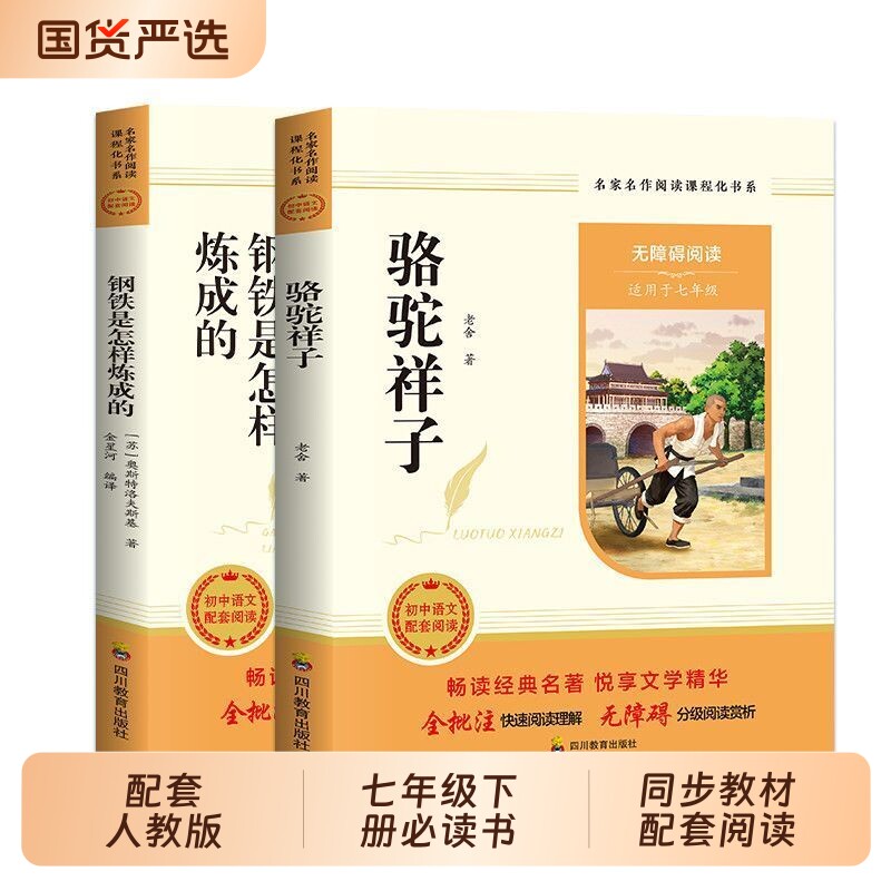 骆驼祥子和钢铁是怎样炼成的人教版原著七年级下册必读的课外书老舍正