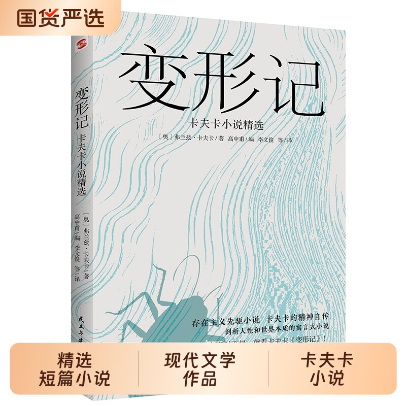 正版速发变形记卡夫卡小说洞悉现代人的困境的寓言式小说现代派文学鼻