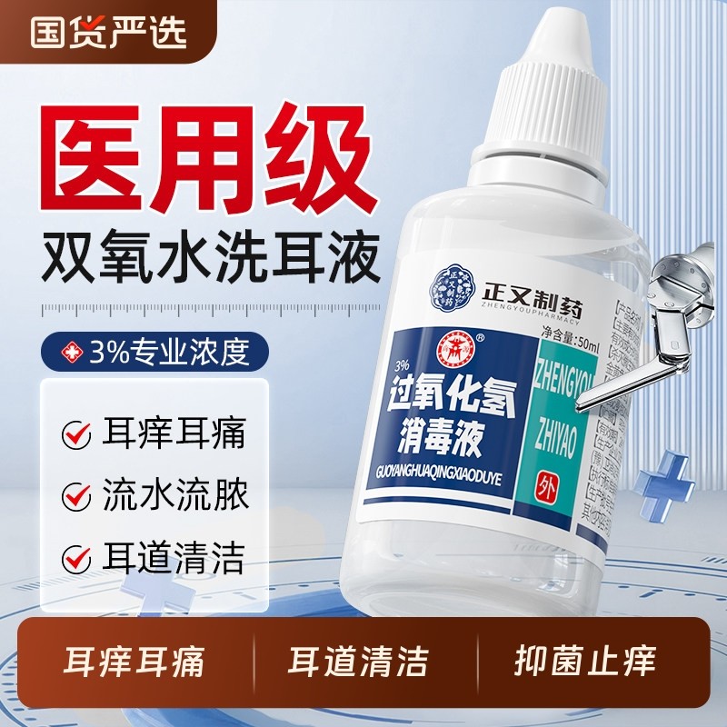 双氧水洗耳液过氧化氢滴耳液耳朵痒流水中耳外耳道护理溶液炎,保健用品,皮肤消毒护理（消）,淘宝优惠券,粉丝福利购,淘宝优惠卷