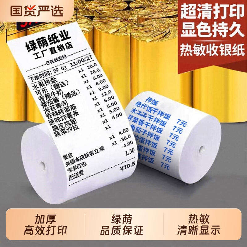 收银纸57x50薄款显字热敏纸57x50x32超市外卖机小票通用打印纸多规格可选收款打印纸收银纸80*80包邮直发