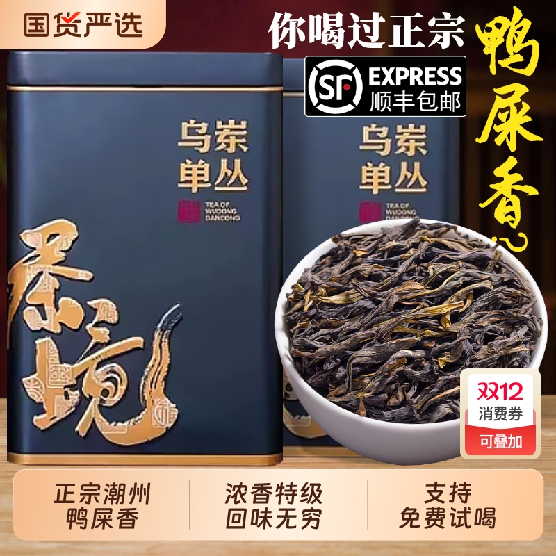 凤凰单枞正宗潮州单丛鸭屎香潮州特级浓香茶叶乌岽单从礼盒装500g