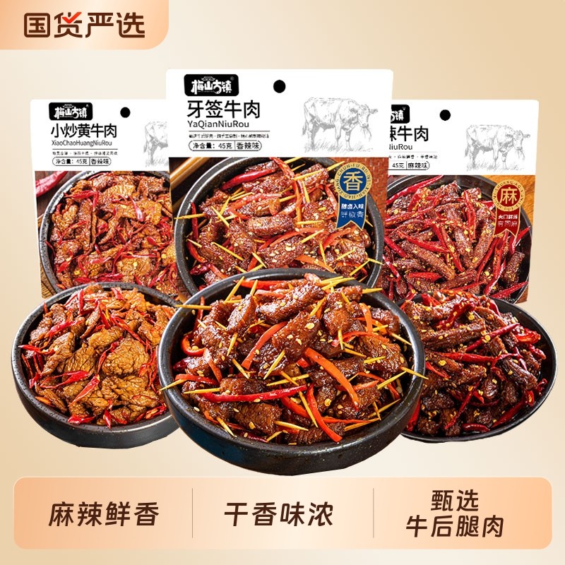 梅山古镇麻辣牛肉45g开袋即食牛肉干卤味冷吃熟食小零食独立包装