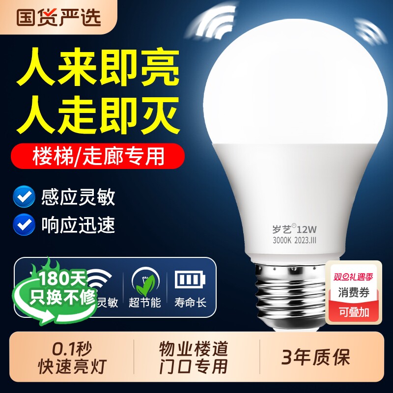 LED人体感应灯楼梯过道灯楼道走廊灯声控灯智能雷达灯泡夜间红外