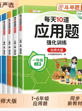 北师大版每天10道应用题强化训练北师版一年级二年级三年级上册小学数学详解思维训练口算题卡专项练习册天天练同步每日计算乘除法