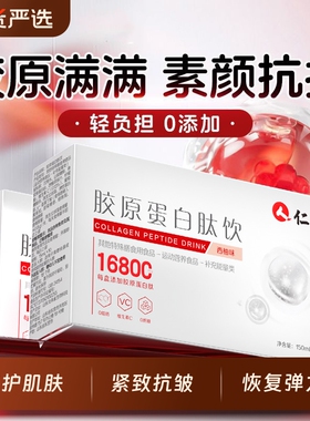 仁和胶原蛋白肽饮小分子液态饮含烟酰胺燕窝虾青素内服正品旗舰店