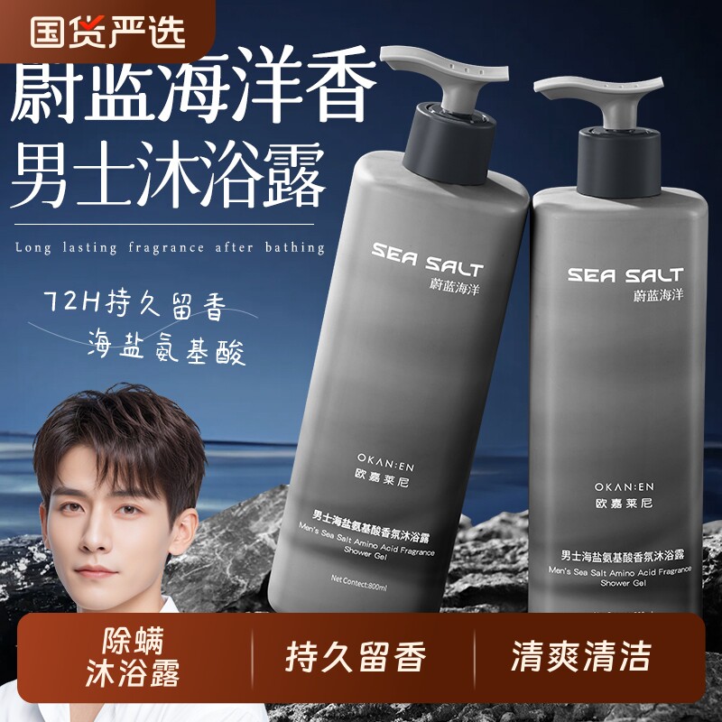 除螨沐浴露男士持久留香72小时香水清爽控油氨基酸水杨果酸成人