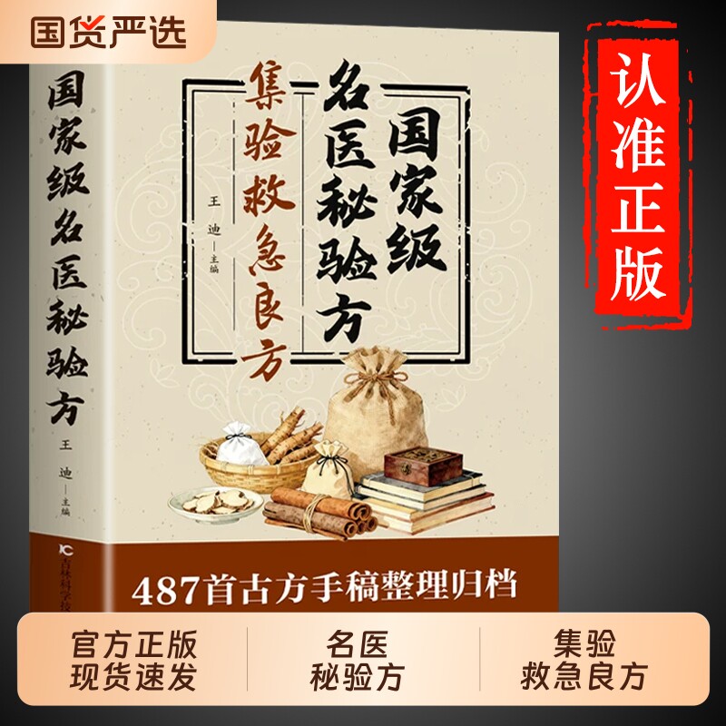官方正版国家级名医秘验方正版书籍秘集验救急良方秘方偏方药方方子经方中医大全基础知识自学入门养生书按摩古方特效处方民间