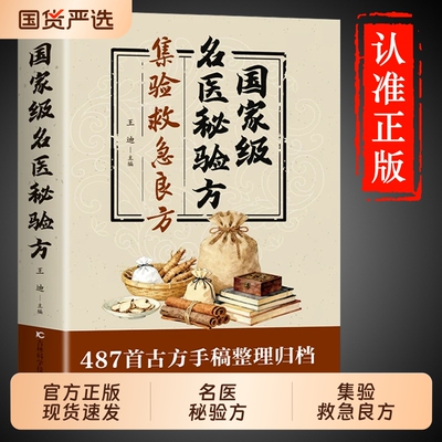 官方正版国家级名医秘验方正版书籍秘集验救急良方秘方偏方药方方子经方中医大全基础知识自学入门养生书按摩古方特效处方民间