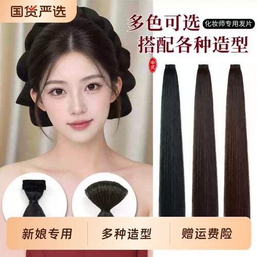 化妆师专用假发片60cm新中式秀禾古装新娘盘发可分叉造型发排发片