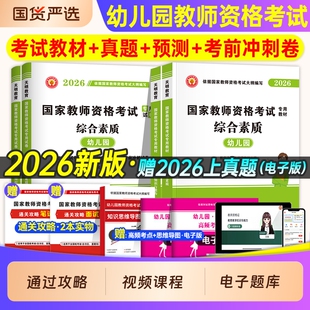 幼儿园教资2026下半年备考幼儿园教师资格证考试用书历年真题试卷幼儿教师资格教材保教知识能力综合素质考前预测密押卷题库刷题