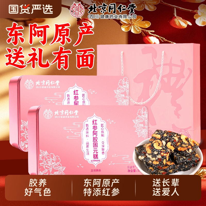 北京同仁堂阿胶糕正品补气补血中秋送长辈礼盒阿胶固元糕旗舰店
