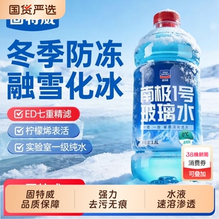 固特威南极一号汽车强力去油膜玻璃水汽车玻璃水去虫胶四季通用