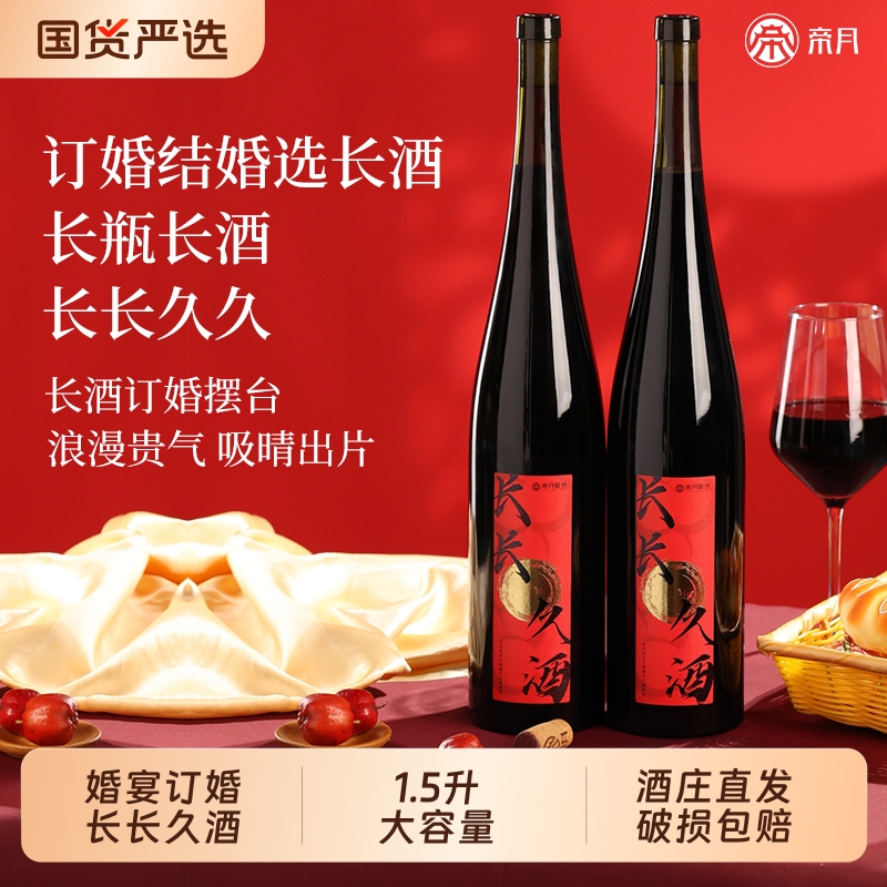 帝月宁夏贺兰山东麓干红葡萄酒1.5L但愿人长酒订婚结婚新婚礼物