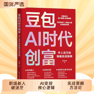 【2026智能指南】豆包AI时代创富 年入百万的智能实战指南开启个人掘金之路财富思维到实践D抖音爆款书籍吃透AI工具正版书籍