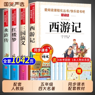 本快乐读书吧五下配套人教版 西游记原著正版 课外书三国演义水浒传红楼梦中国青少年版 五年级下册必读正版 全套 四大名著小学生版