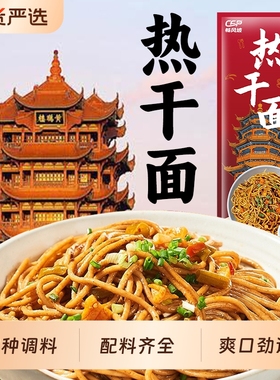 湖北热干面武汉风味碱水面条芝麻酱拌面速食早餐酸豆角袋装国货