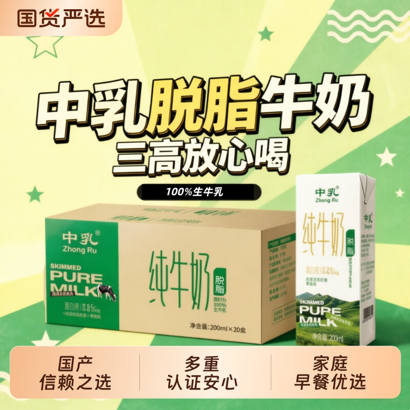 中乳脱脂牛奶 新鲜全脱脂奶整箱儿童早餐奶 200ml*20盒*1