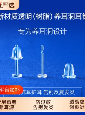 透明树脂养耳洞耳钉|万人加购