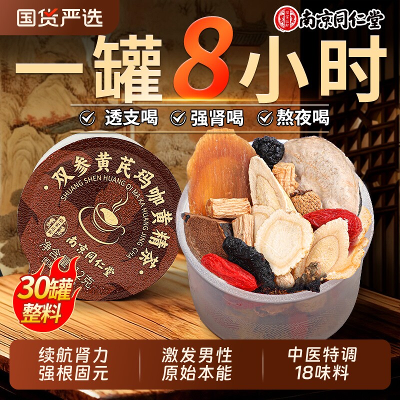 同仁堂八宝茶人参肉苁蓉黄精枸杞男熬夜补精强肾滋补五宝养生茶包