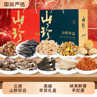 菌菇礼盒山珍干货云南特产蘑菇羊肚菌汤料包组合礼品年货送礼长辈