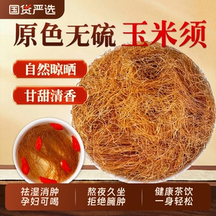 玉米须干农家孕妇玉米须子新鲜干货有桑叶泡水茶中药材官方旗舰店