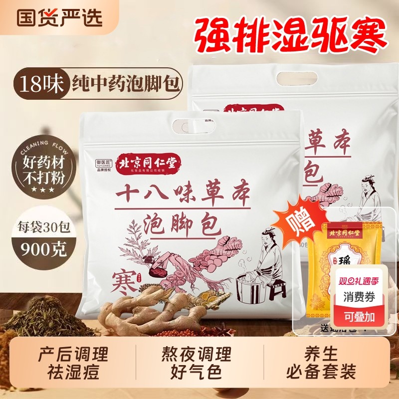 同仁堂中药泡脚药包艾草花椒去湿气驱寒助睡眠排汗祛痘养生足浴包