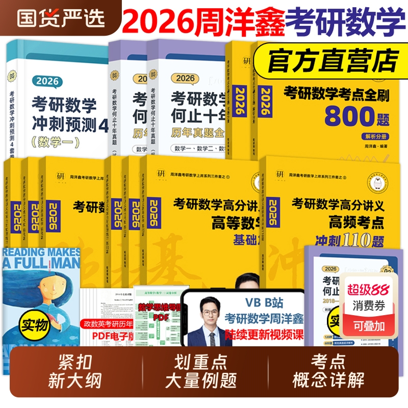 官方新版2026周洋鑫考研数学高分讲义基础篇强化考点全刷何止十年真题预测4套卷110题26800题数学一数二数三精讲2025概率论