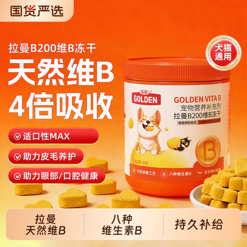 谷登拉曼B200维B冻干猫咪狗狗维生素宠物营养补充剂叶黄素牛磺酸