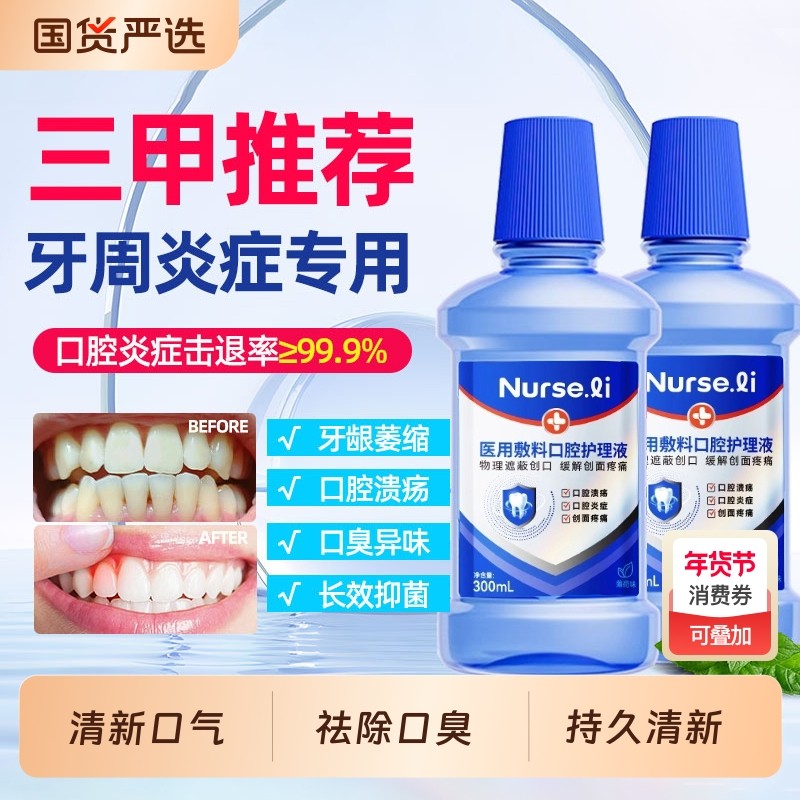 医用漱口水杀菌消炎口腔溃疡抗菌牙龈肿痛萎缩除口臭牙周炎遬口水,医疗器械,牙齿防龋/脱敏类,淘宝优惠券,粉丝福利购,淘宝优惠卷