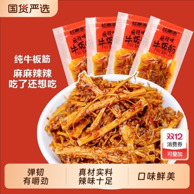 桂青源麻辣牛板筋丝美食小零食香辣嚼劲休闲过瘾解馋夜宵牛筋