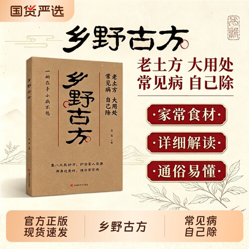 【当天发货】乡野古方老土方大用处八大类妙方全家适用小不适详细解读通俗易懂一册在手小病不愁中医养生保健书籍H