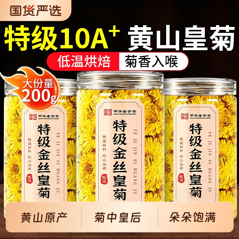 菊花茶特级金丝皇菊黄山原产大一朵一杯喝去火清解热官方旗舰店毒
