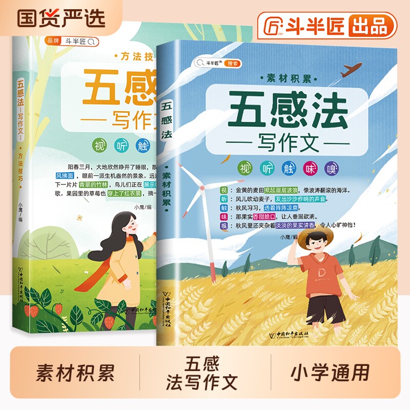 斗半匠五感法写作文作文大全图片