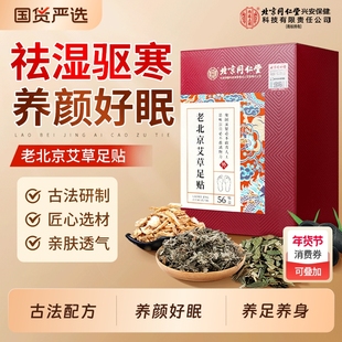 北京同仁堂老北京艾草足贴非排湿气去体内湿寒气毒足脚底贴好睡眠