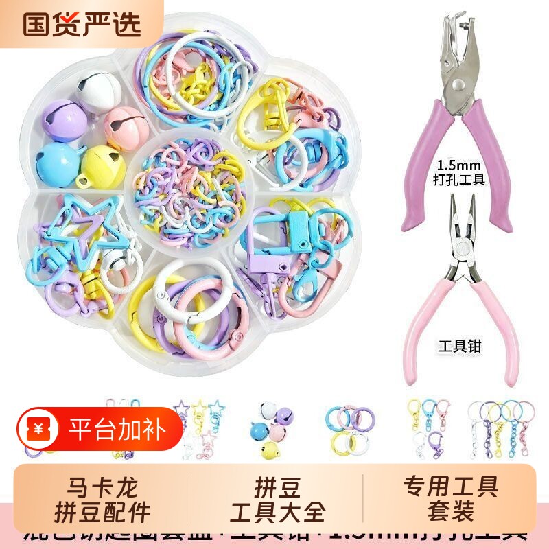 拼豆钥匙扣套盒配件材料包挂件开口圈打孔器手工diy全套配饰工具