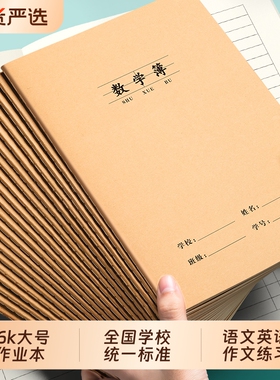 16K数学本牛皮纸作业本数学簿中小学生统一标准大号算数本算术本加厚一二四五三到六年级语文英语作文练习本