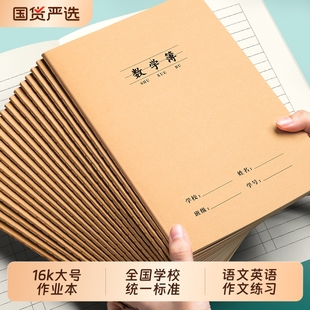 16K数学本牛皮纸作业本数学簿中小学生统一标准大号算数本算术本加厚一二四五三到六年级语文英语作文练习本