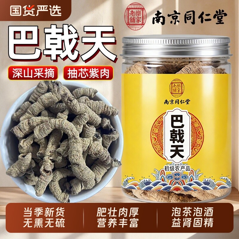 南京同仁堂巴戟天中药材广东正品抽芯泡酒料牛大力杜仲巴戟天泡茶