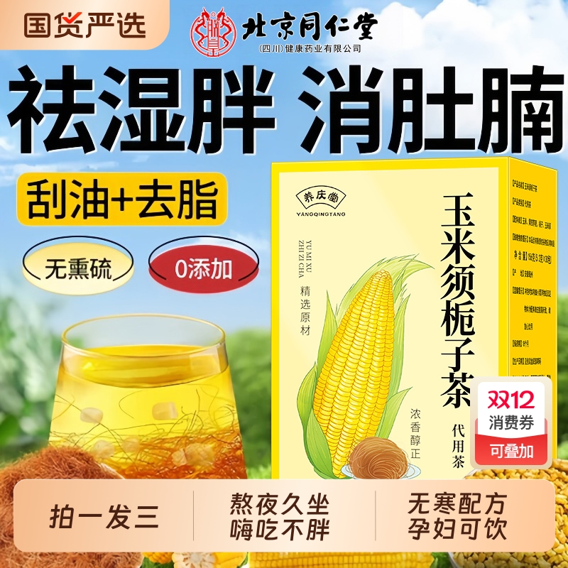 同仁堂玉米须茶正品官方旗舰店纯玉米须泡水孕妇无糖利水养生茶包